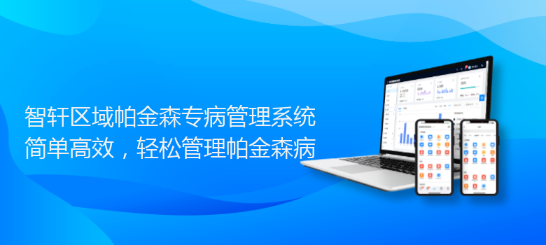 区域帕金森专病管理系统